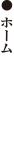 ホーム